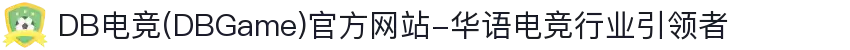 DB电竞(DBGame)官方网站-华语电竞行业引领者